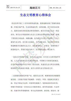 生態(tài)文明教育心得體會(huì)-文庫(kù)吧資料