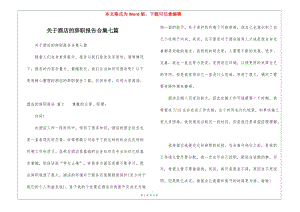 關(guān)于酒店的辭職報告合集七篇-文庫吧在線文庫