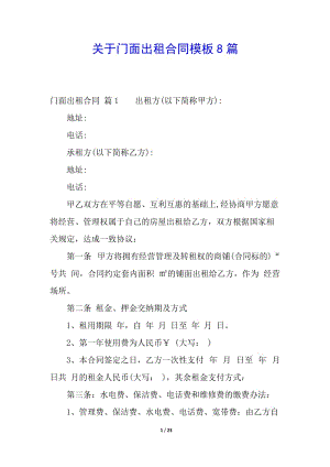 關(guān)于門面出租合同模板8篇-文庫吧在線文庫