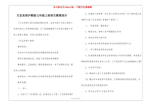 又呈吳郎滬教版七年級上冊語文教案設(shè)計(jì)(完整版)