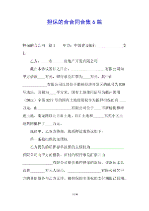 擔保的合合同合集6篇-文庫吧資料