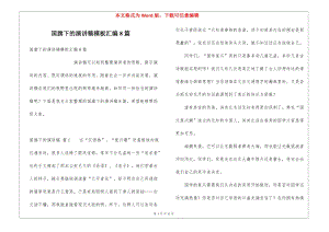 國旗下的演講稿模板匯編8篇(編輯修改稿)