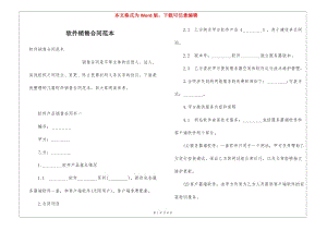 軟件銷售合同范本(編輯修改稿)