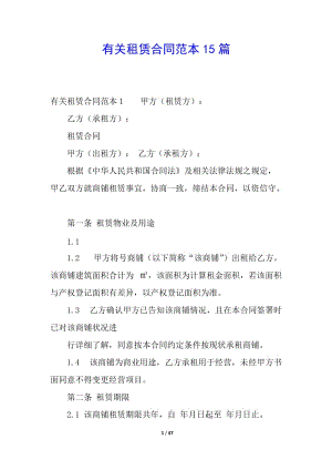 有關(guān)租賃合同范本15篇(已修改)