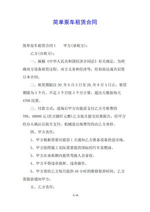 簡(jiǎn)單泵車租賃合同-文庫(kù)吧