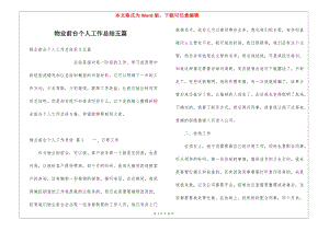 物業(yè)前臺(tái)個(gè)人工作總結(jié)五篇(留存版)