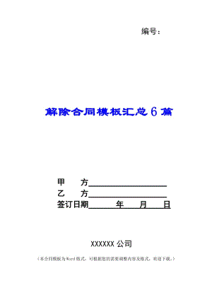解除合同模板匯總6篇-在線瀏覽