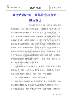 高考政治沖刺：聚焦社會熱點突出理論重點-在線瀏覽