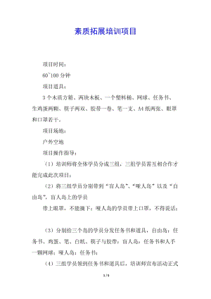 素質(zhì)拓展培訓(xùn)項(xiàng)目-預(yù)覽頁(yè)