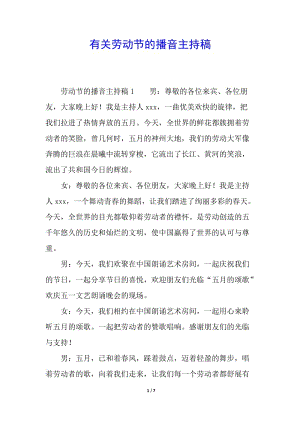 有關(guān)勞動(dòng)節(jié)的播音主持稿-預(yù)覽頁(yè)