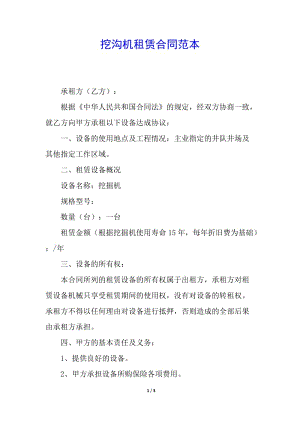 挖溝機租賃合同范本(留存版)