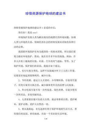珍惜資源保護地球的建議書-展示頁