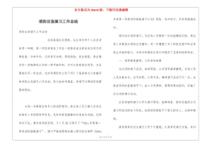 消防應(yīng)急演習(xí)工作總結(jié)(存儲版)