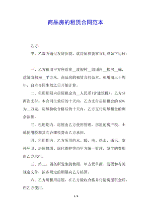 商品房的租賃合同范本-資料下載頁