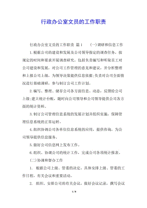 行政辦公室文員的工作職責(zé)-在線瀏覽