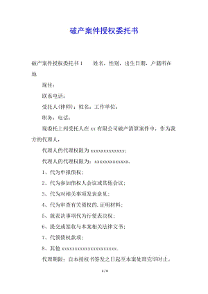 破產(chǎn)案件授權(quán)委托書(專業(yè)版)