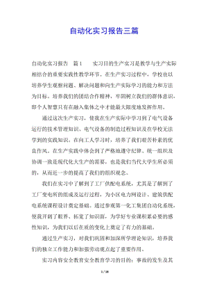 自動化實習報告三篇-全文預(yù)覽