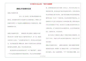 鼎湖山聽(tīng)泉教學(xué)反思-文庫(kù)吧資料