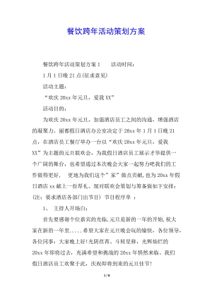 餐飲跨年活動策劃方案-文庫吧資料