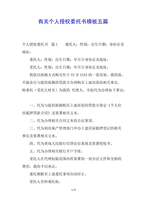 有關(guān)個(gè)人授權(quán)委托書模板五篇-文庫吧