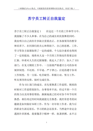 蘇寧員工轉(zhuǎn)正自我鑒定-全文預(yù)覽