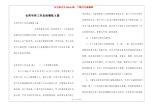 倉庫年終工作總結模板4篇(已修改)