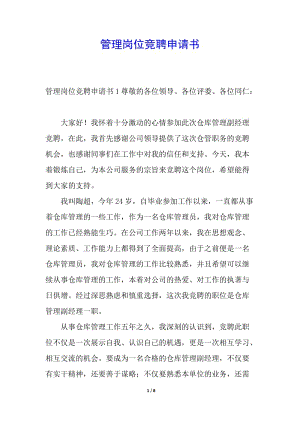 管理崗位競(jìng)聘申請(qǐng)書(存儲(chǔ)版)