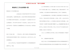 精選轉(zhuǎn)正工作總結(jié)錦集9篇(存儲版)