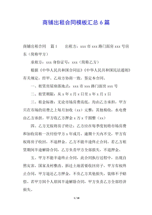 商鋪出租合同模板匯總6篇-閱讀頁