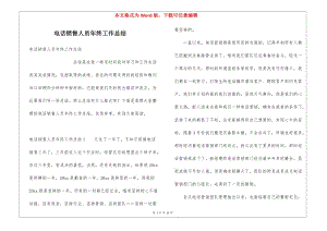 電話銷售人員年終工作總結(jié)(完整版)