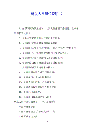 研發(fā)人員崗位說明書(已修改)