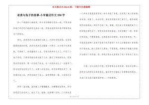 老虎與兔子的故事-小學(xué)童話作文550字-文庫(kù)吧在線文庫(kù)