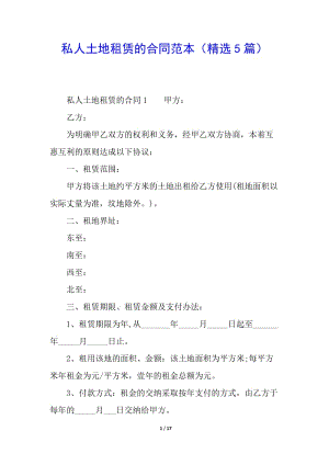 私人土地租賃的合同范本(精選5篇)(編輯修改稿)
