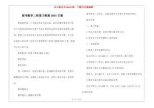 高考數(shù)學二輪復習教案2021文案-在線瀏覽