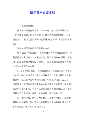 留學(xué)英國必讀攻略-展示頁