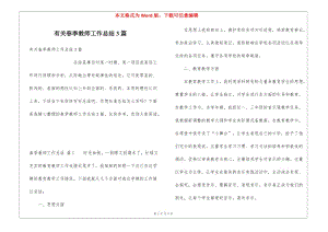 有關(guān)春季教師工作總結(jié)3篇-wenkub
