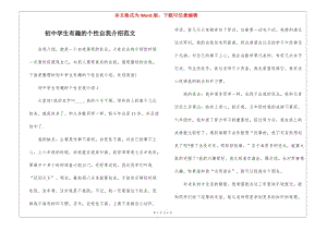 初中學(xué)生有趣的個(gè)性自我介紹范文(已改無錯(cuò)字)