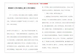財(cái)務(wù)部門工作計(jì)劃范文部門工作計(jì)劃范文(編輯修改稿)