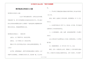 簡(jiǎn)單租房合同范本15篇-文庫(kù)吧