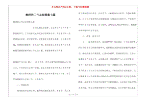 教師的工作總結(jié)錦集七篇-展示頁