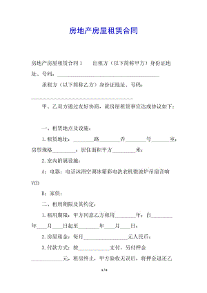 房地產(chǎn)房屋租賃合同(留存版)