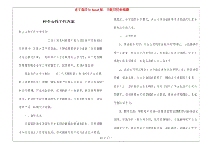 校企合作工作方案(已改無錯字)