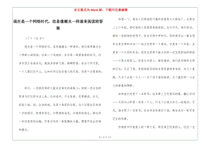 現(xiàn)在是一個網(wǎng)絡(luò)時代-信息像潮水一樣涌來閱讀附答案--文庫吧資料
