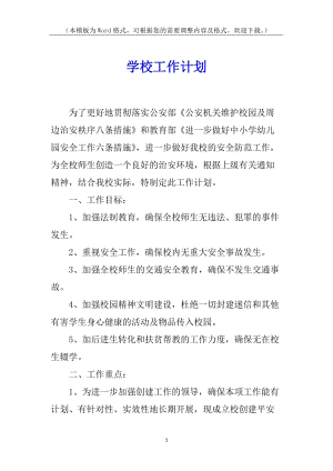 學(xué)校工作計(jì)劃(留存版)