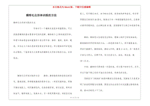 模特禮儀形體訓(xùn)練的方法-文庫吧