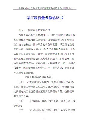 某工程質(zhì)量保修協(xié)議書-展示頁