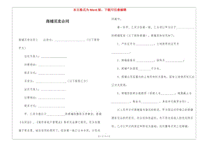商鋪買賣合同-wenkub.com
