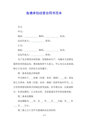 魚塘承包經(jīng)營合同書范本-wenkub.com