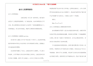 會(huì)計(jì)人員辭職報(bào)告(留存版)