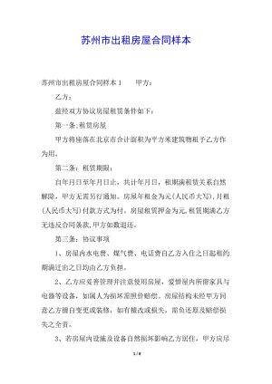 蘇州市出租房屋合同樣本(存儲(chǔ)版)